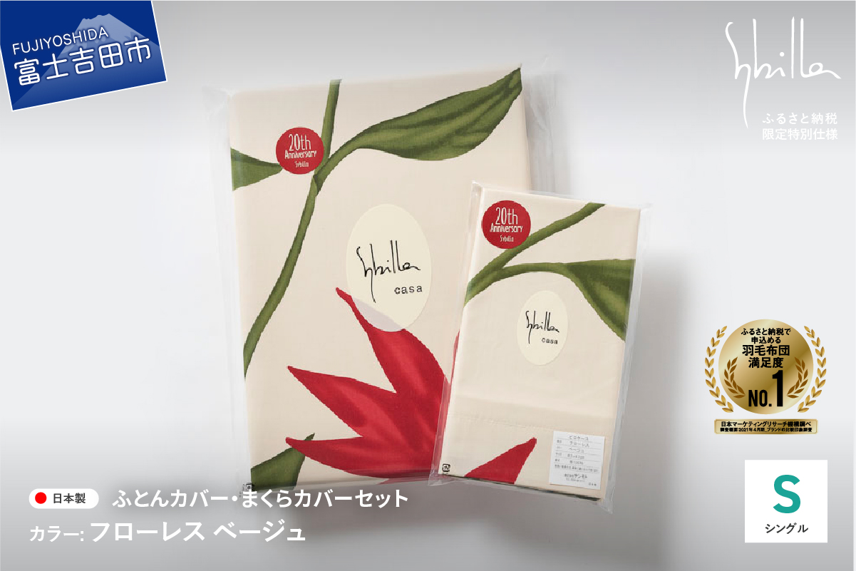 【Sybilla】掛けふとんカバー＆枕カバー　2点セット フローレス ベージュ【創業100年】