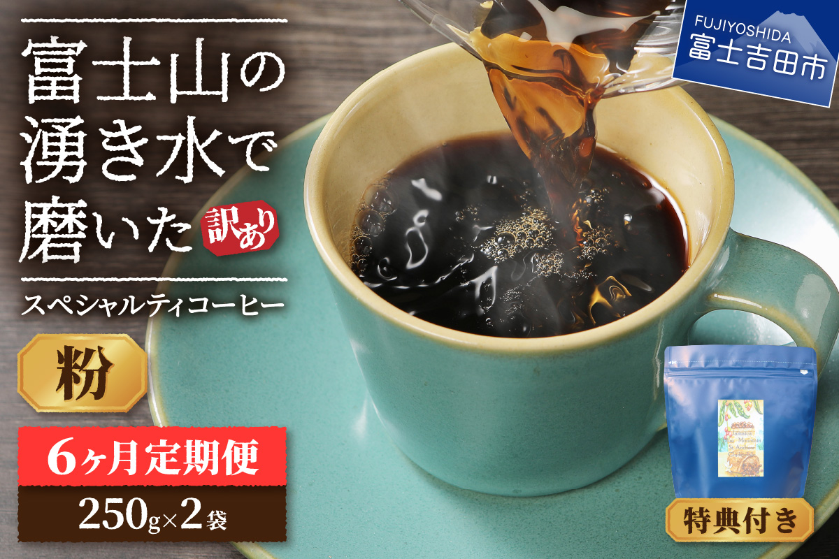 メール便発送【訳ありコーヒー定期便】富士山の湧き水で磨いた スペシャルティコーヒーセット 6ヶ月コース (粉500g)
