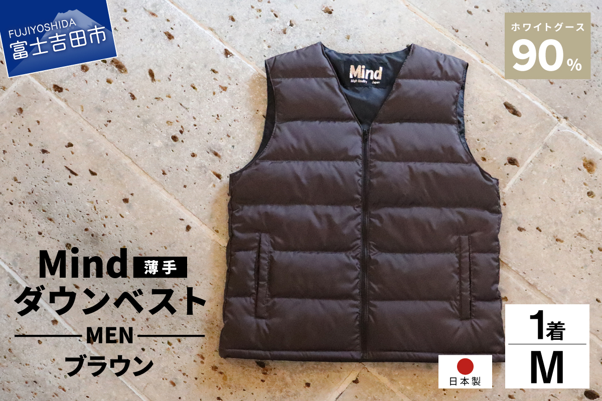 高品質 ダウンベスト（薄手）880フィルパワー メンズ 日本製 Mind 羽毛 Mサイズ ブラウン
