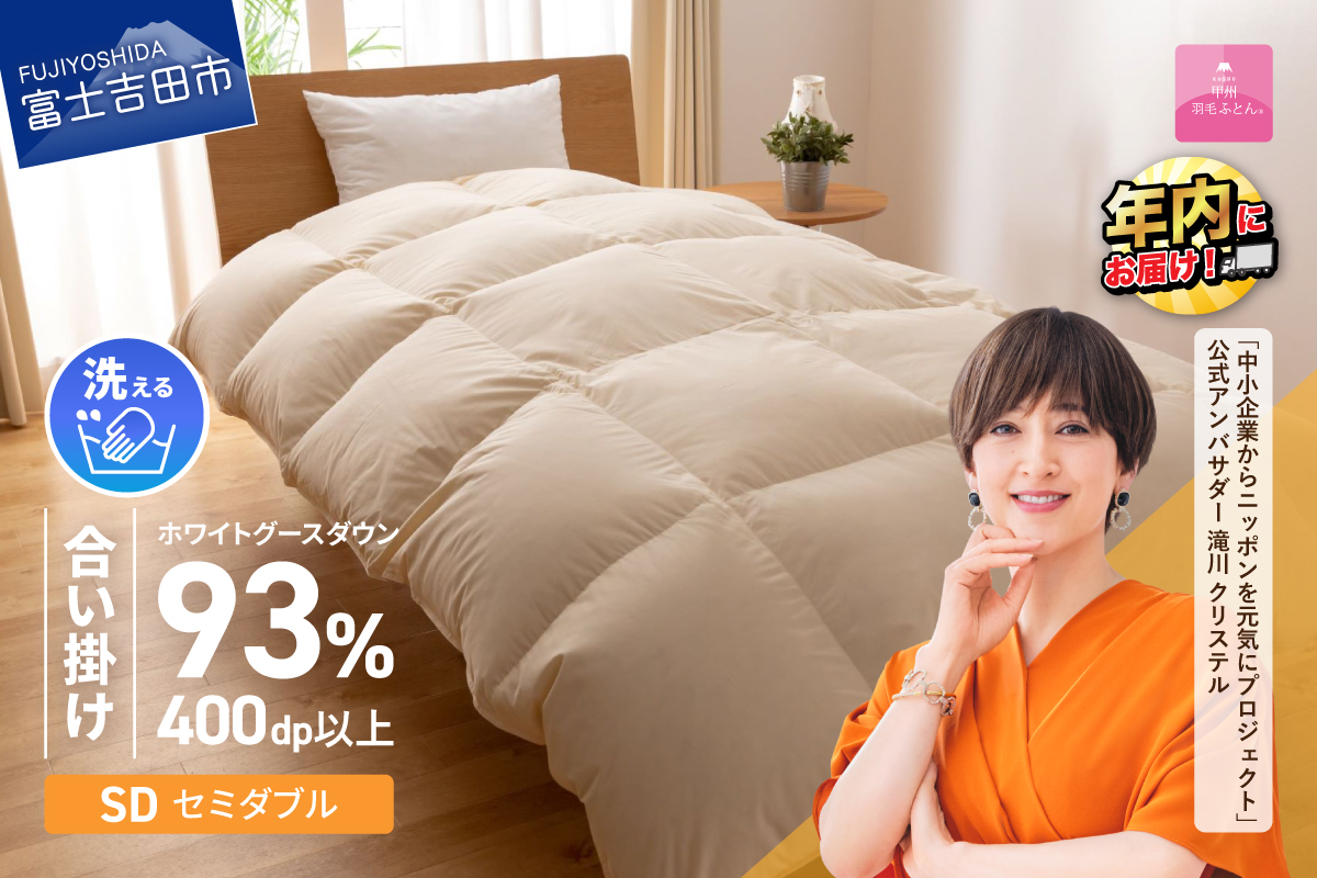 【甲州羽毛合い掛けふとん】手洗いできるロイヤルゴールドホワイトグース93％（セミダブル/アイボリー）