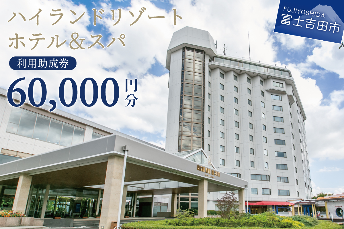 【ハイランドリゾートホテル＆スパ】利用助成券 60,000円