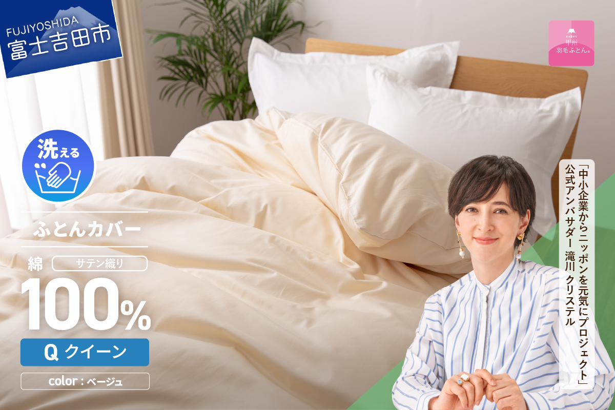 【甲州羽毛ふとん】綿サテン掛カバーQL（ベージュ）