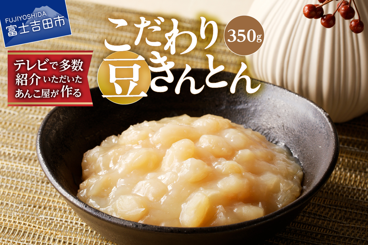 多数TVで紹介していただいた創業75年のあんこ屋！！　こだわり豆きんとん