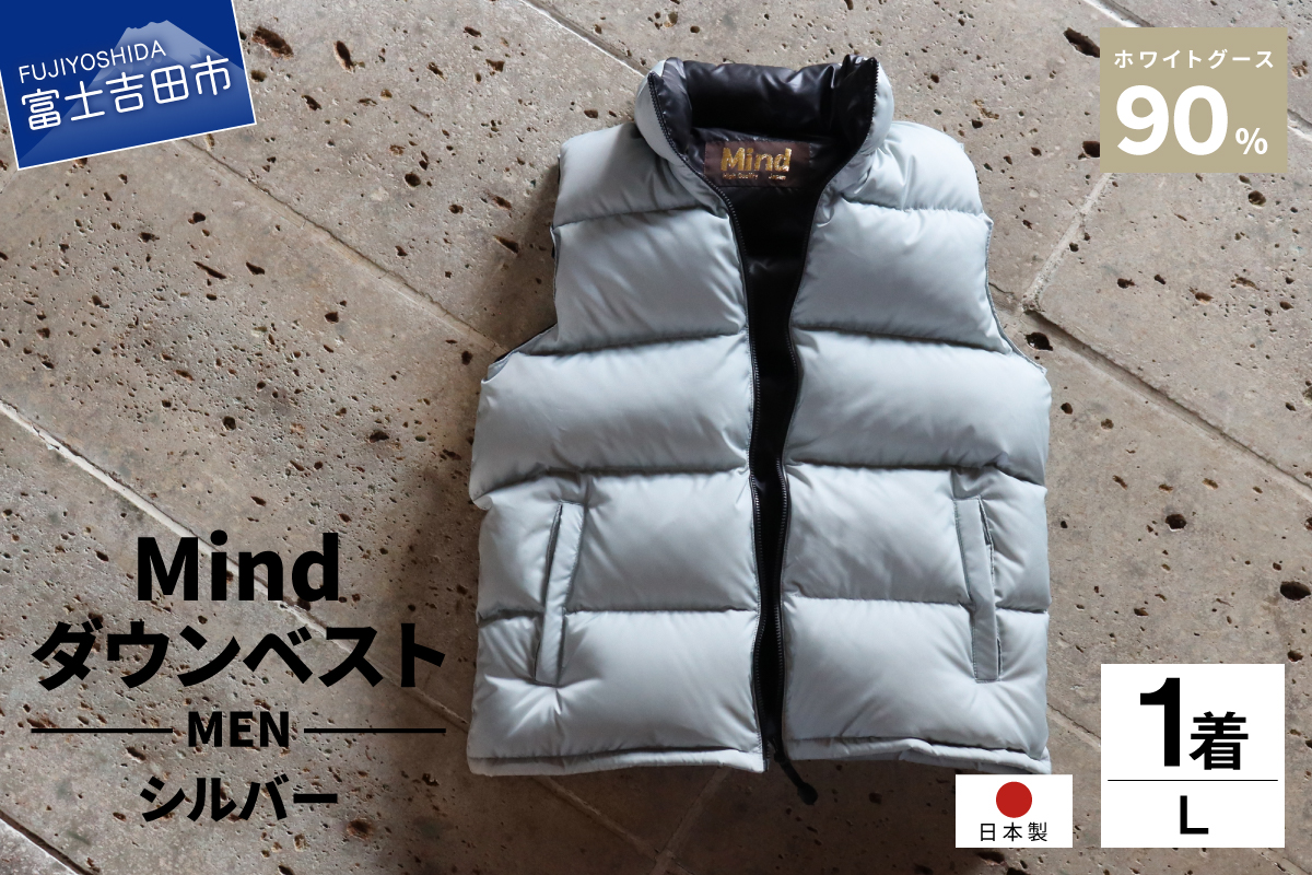 高品質 ダウンベスト 900フィルパワー 羽毛 メンズ 日本製 Mind Lサイズ シルバー