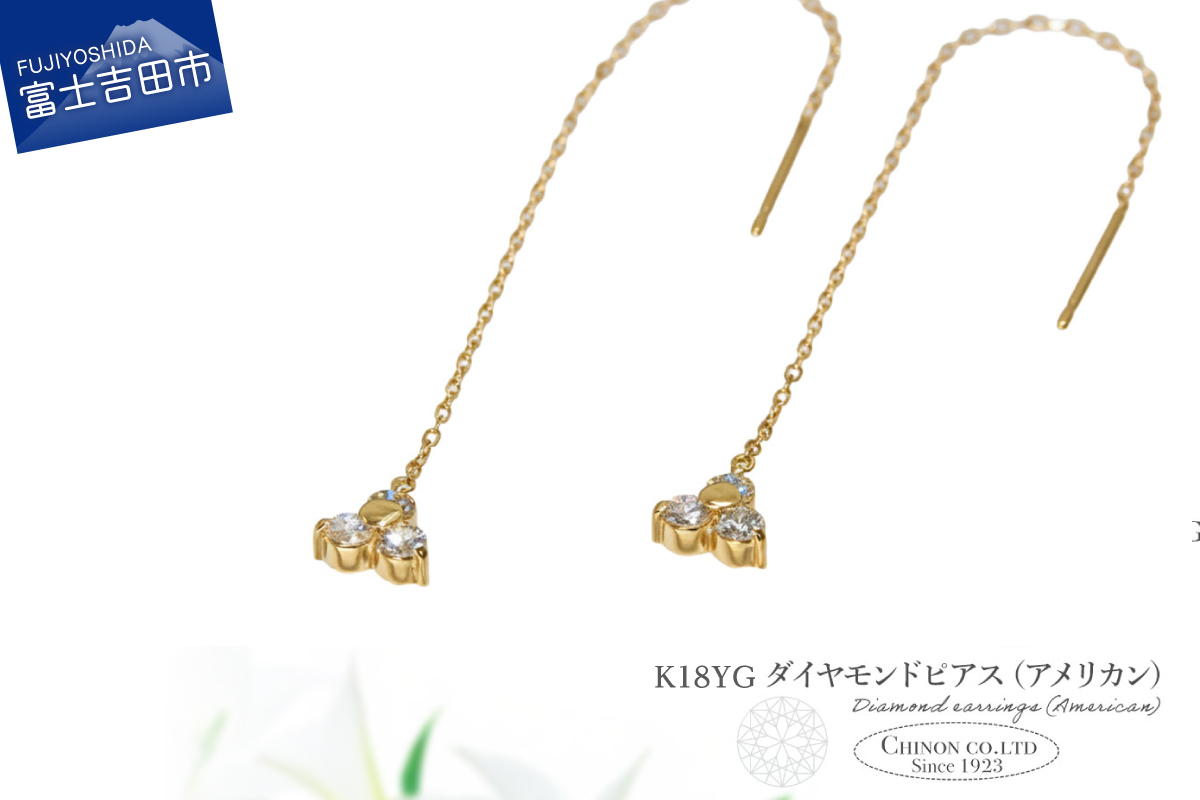 K18YG　ダイヤモンドアメリカンピアス　CS-705