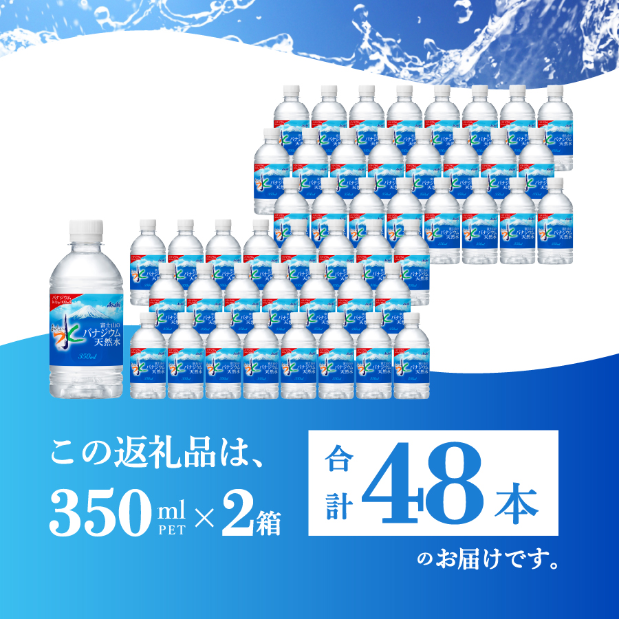 富士山のバナジウム天然水　PET350ml×2箱(48本入り)