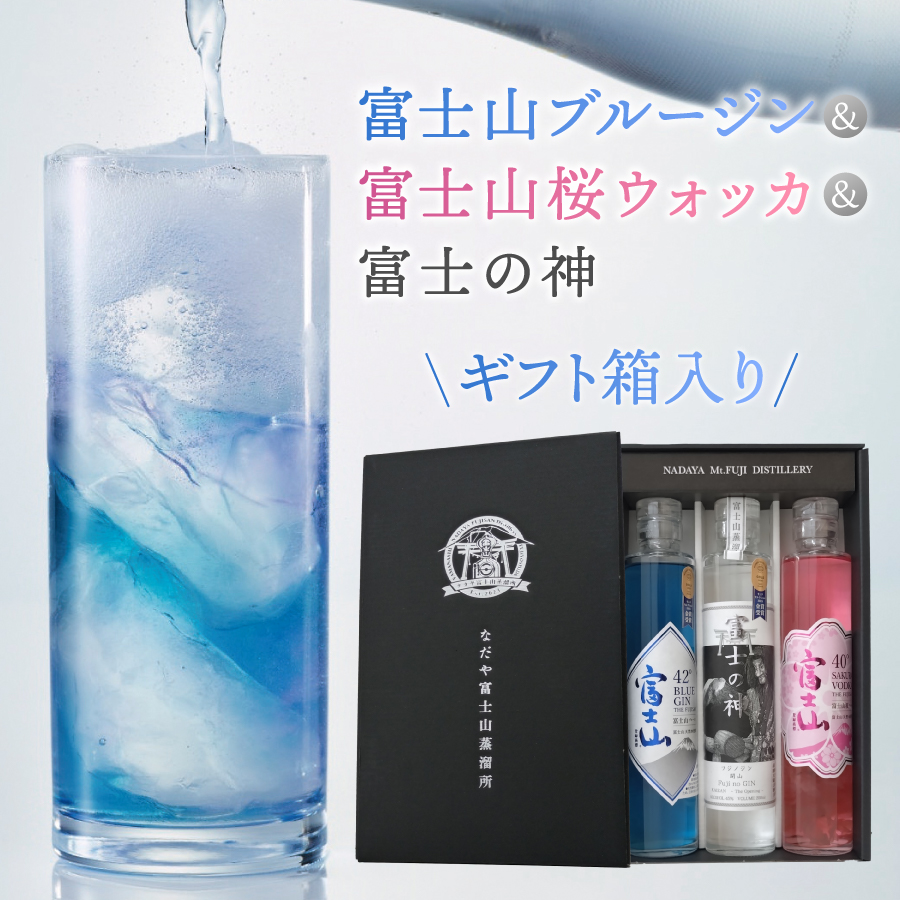富士山桜ウォッカ＆ブルージン＆富士の神　ギフト箱セット　各200ml