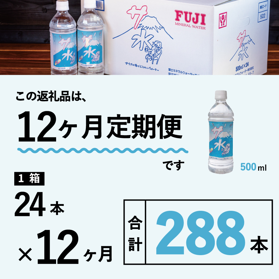 【12か月お届け】「サ水」サウナ後のととのいウォーター富士ミネラルウォーターデザインラベル定期便