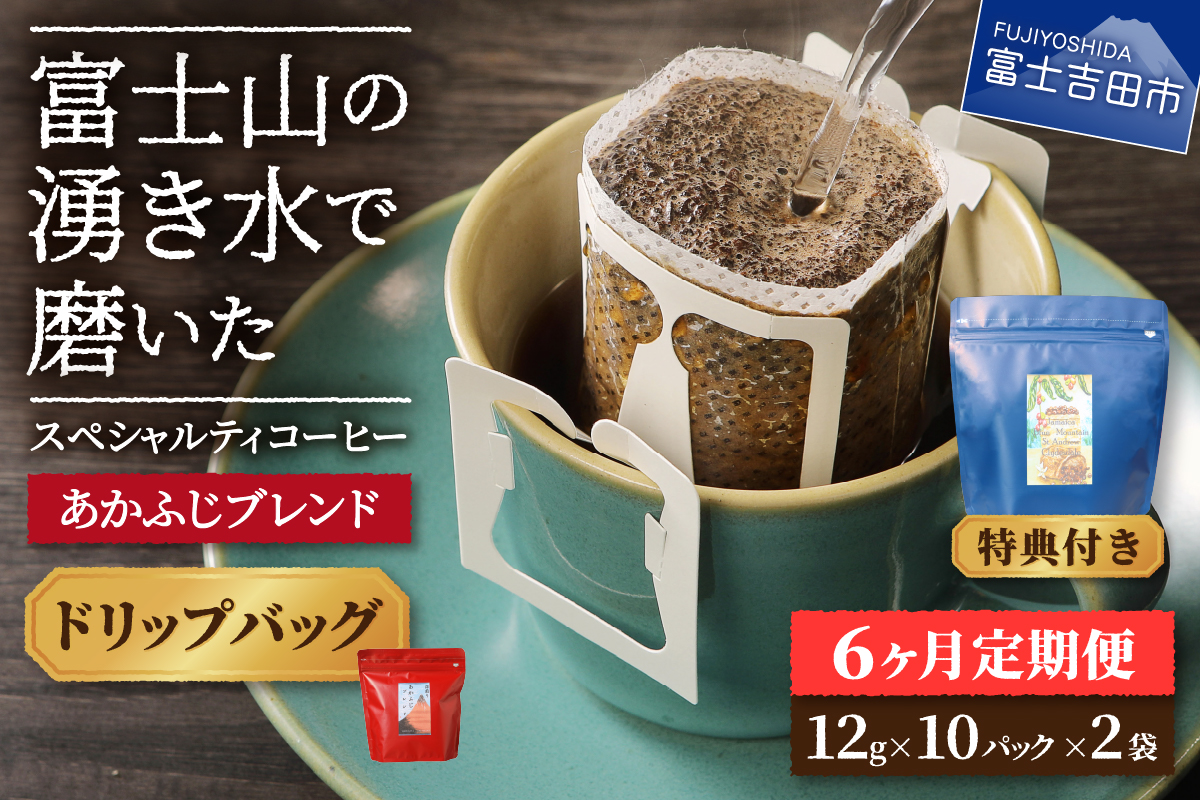 メール便発送「あかふじブレンド　2個セット」　富士山の湧き水で磨いた スペシャルティコーヒー定期便（ドリップ20パック）6ヶ月