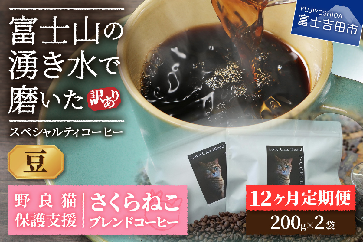メール便発送【訳ありコーヒー定期便】さくらねこ支援コーヒーセット（豆）12ヶ月