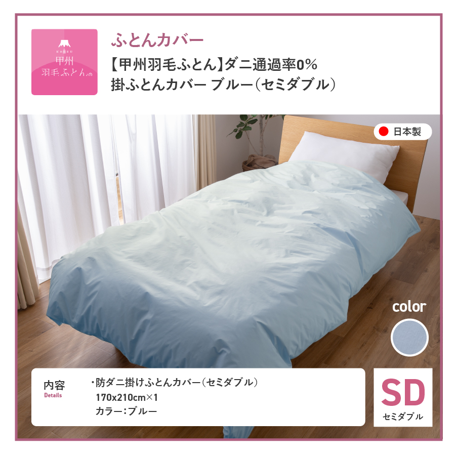 【甲州羽毛ふとん】ダニ通過率0%掛ふとんカバー ブルー（セミダブル）