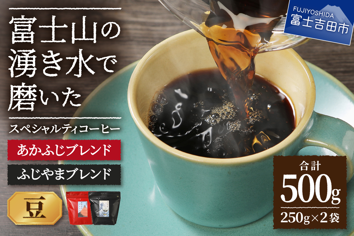 ふじやまブレンド　コーヒーセット(豆)