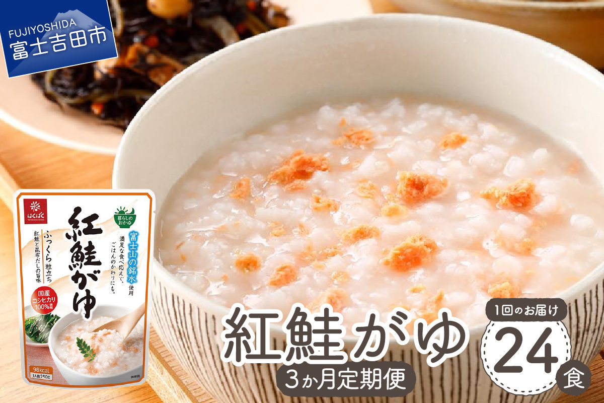 【3か月定期便】紅鮭がゆ　24食