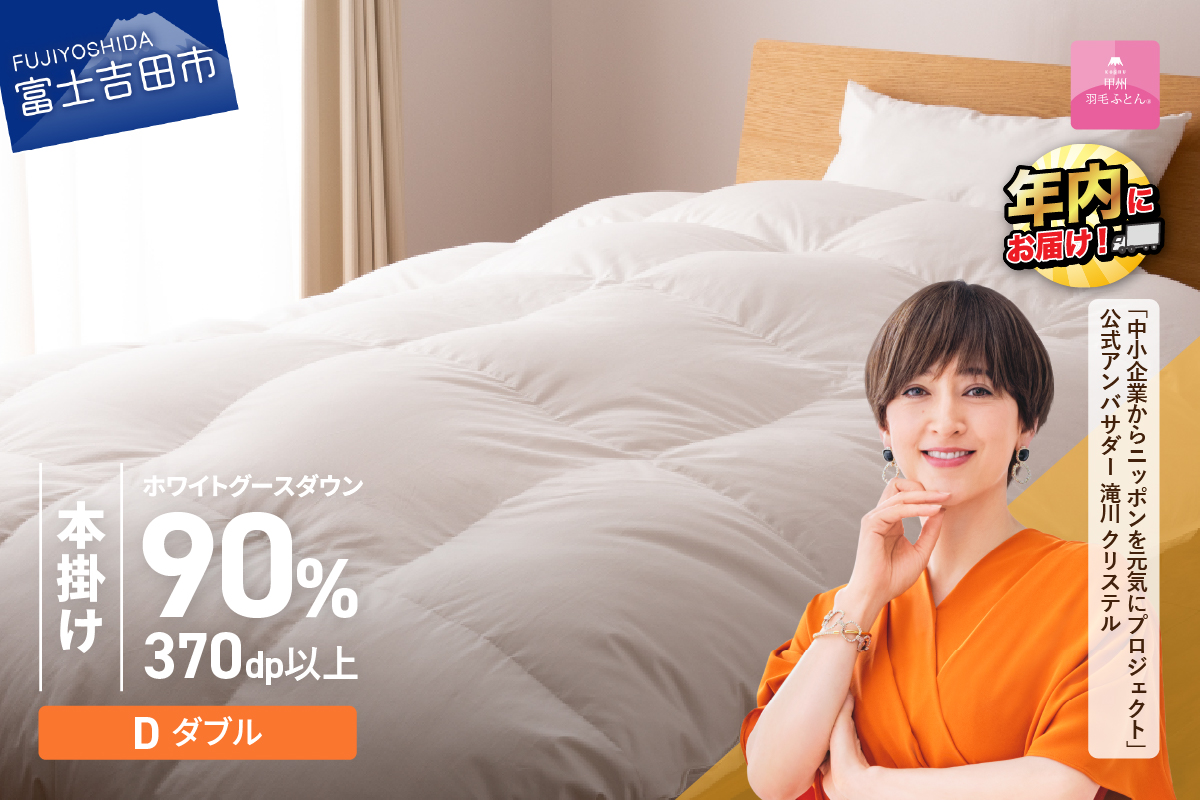 抗菌・抗ウイルス加工羽毛本掛けふとん（ダブル）【甲州羽毛ふとん】