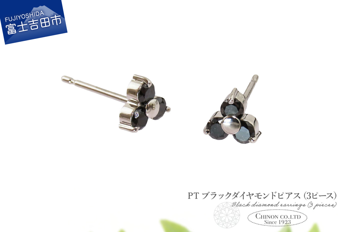 PT　ブラックダイヤモンドピアス（3ピース）　CS-691