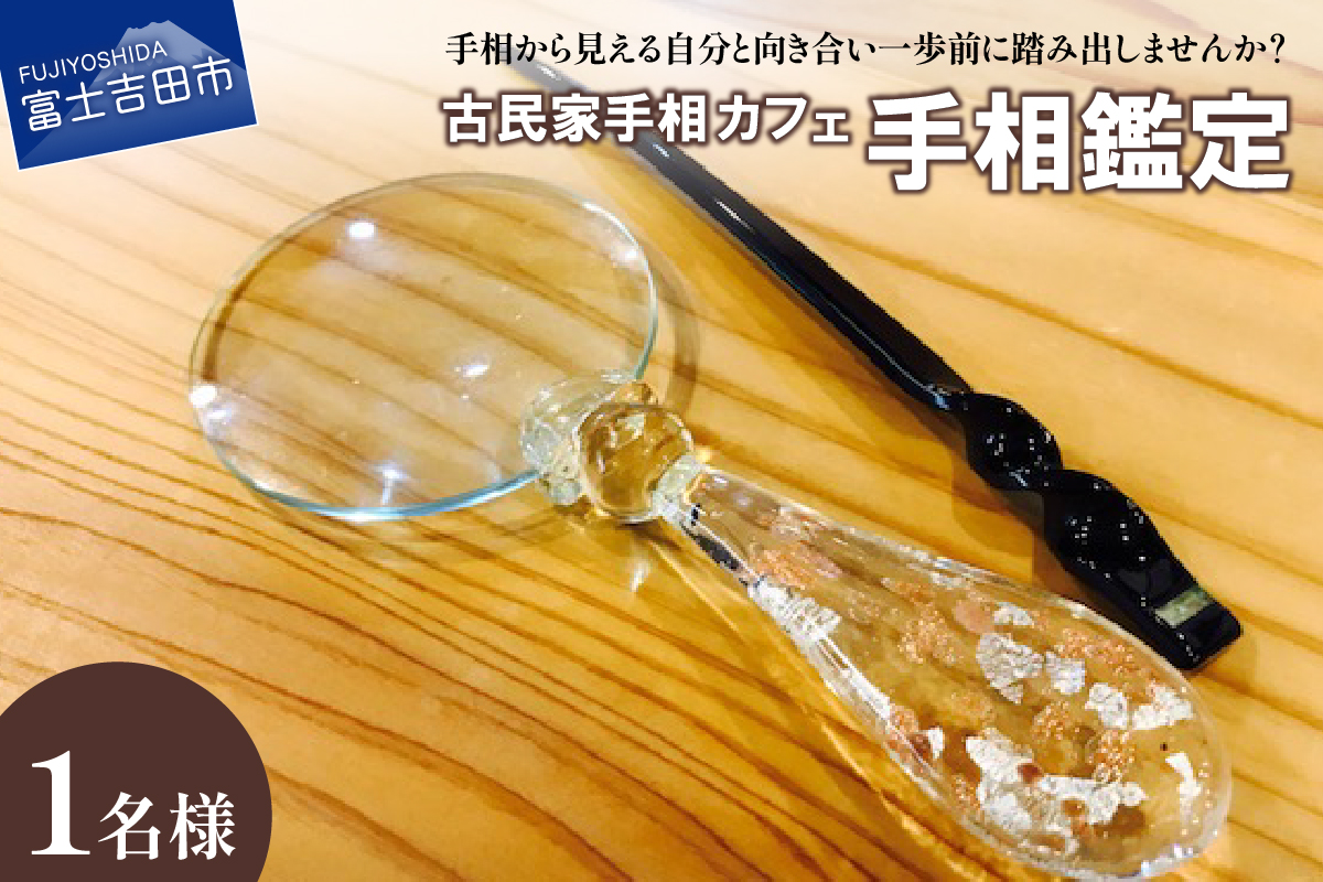 手相鑑定(1名様分)