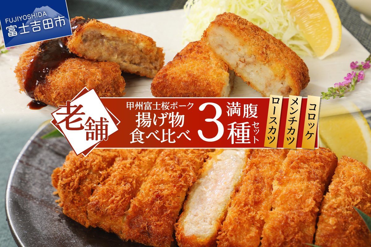 甲州富士桜ポーク　揚げ物食べ比べ満腹セット