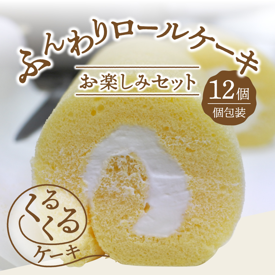 ããŒã«ã±ãŒã 12å è©°ãåãã åå
è£
6çš® ãæ¥œãã¿ã»ãã ãããããã±ãŒãã