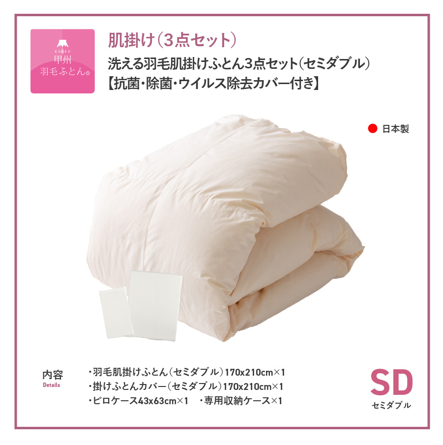 洗える羽毛肌掛けふとん３点セット（セミダブル）【抗菌・除菌・ウイルス除去カバー付き】