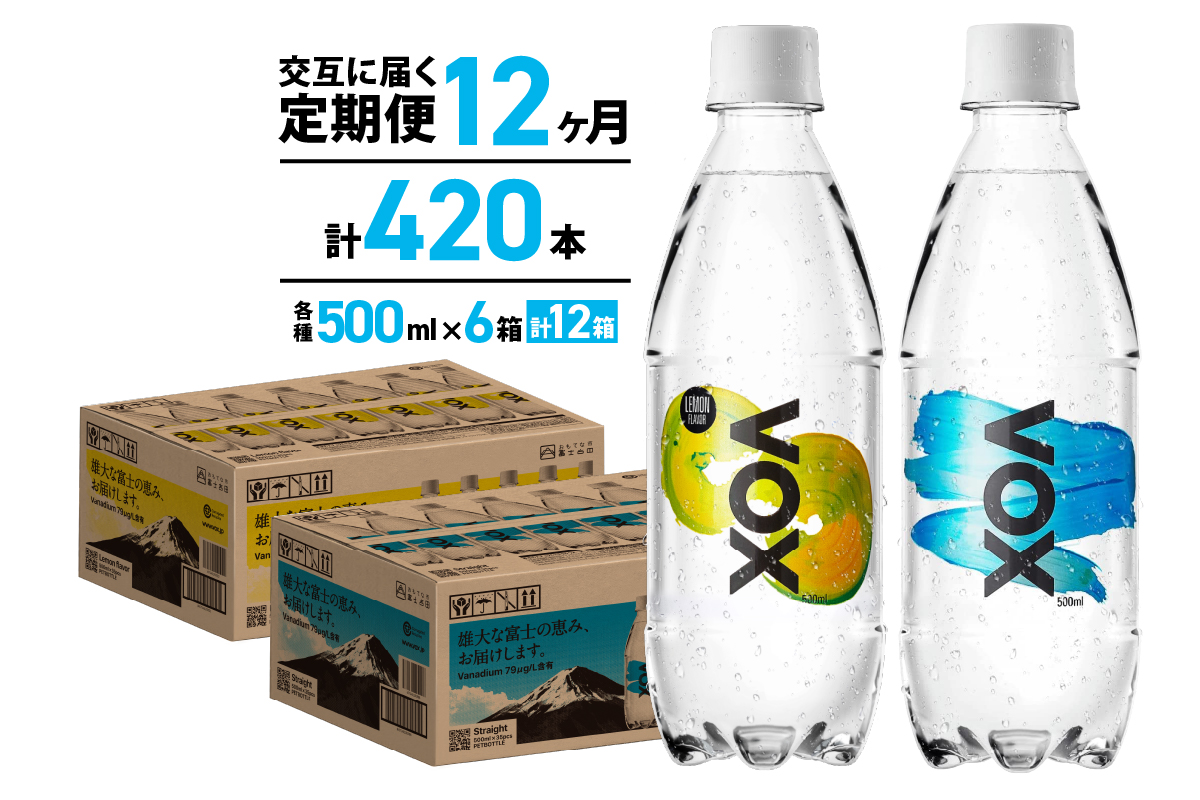 【12か月ミックス定期便】VOX バナジウム 強炭酸水 500ml 35本(ストレート＆レモン)
