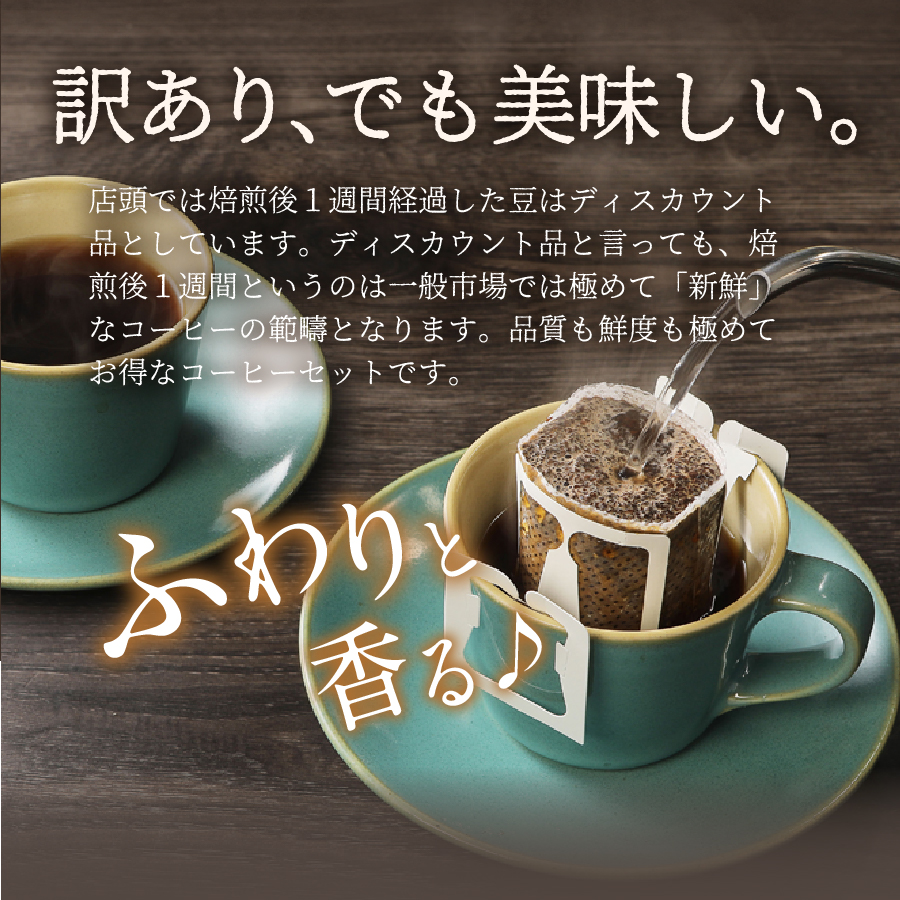 メール便発送【訳あり】八百万ブレンド 深煎り ドリップバッグコーヒー (12g×16個)