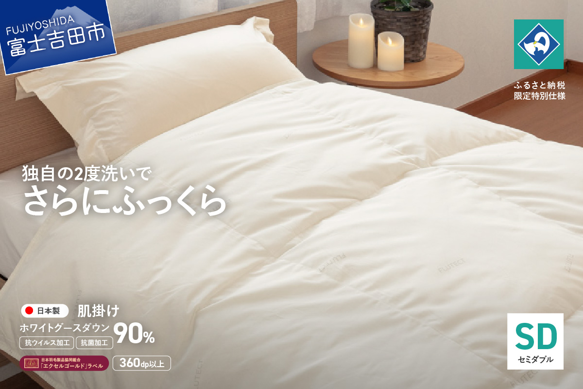 【抗ウイルス・抗菌加工】羽毛肌掛けふとんホワイトグース90%(セミダブル)【創業100年】