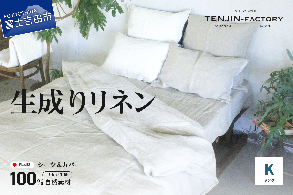 自然素材100％ 高品質 リネン 生成り シーツ＆掛け布団カバーセット【キングサイズ】