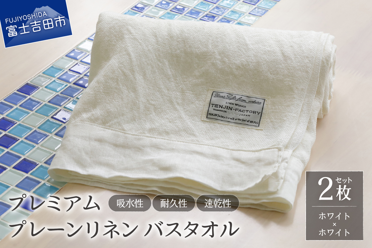 プレミアムプレーンリネンバスタオル2枚セット（ホワイト×ホワイト）