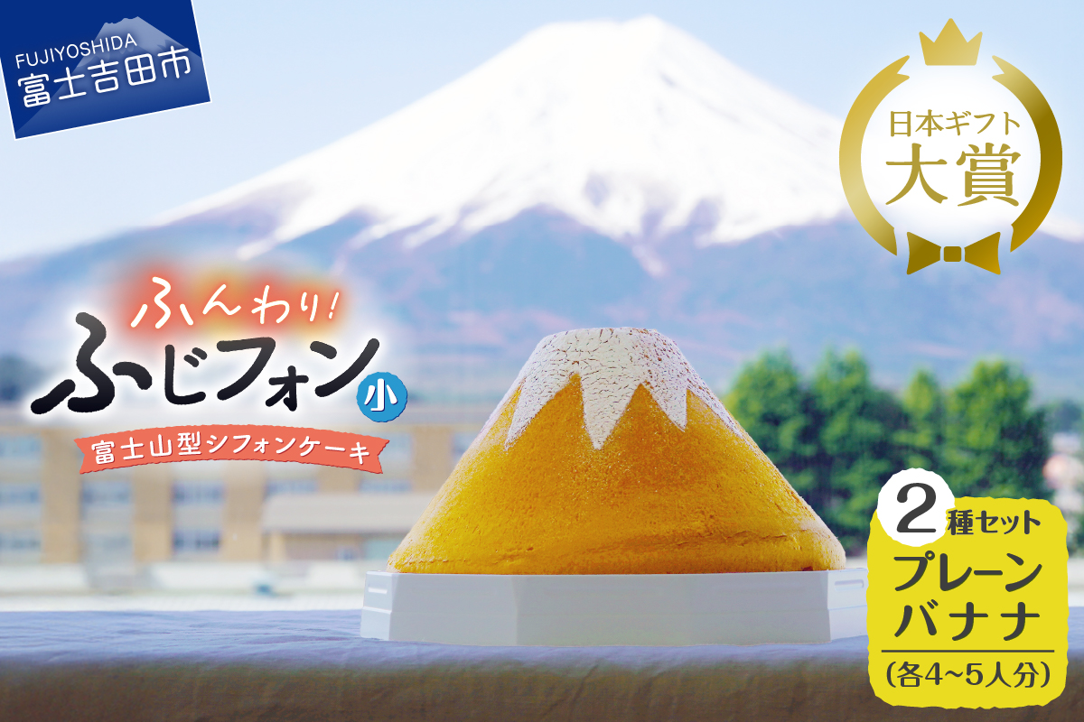 富士山の形のシフォンケーキ　ふじフォン（小）2個セット　プレーン＆バナナ