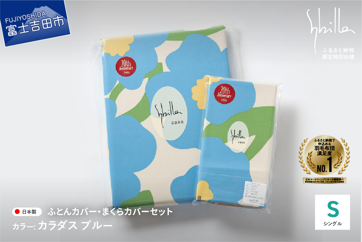 【Sybilla】掛けふとんカバー＆枕カバー　2点セット カラダス ブルー【創業100年】