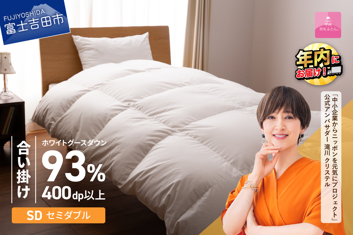 【甲州羽毛ふとん】ロイヤルグース93%抗菌・抗ウイルス加工羽毛合い掛けふとん（セミダブル/ホワイト）
