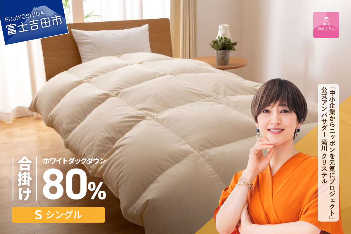 【甲州羽毛ふとん】サステナブルな軽量羽毛合掛け布団（シングル/アイボリー）