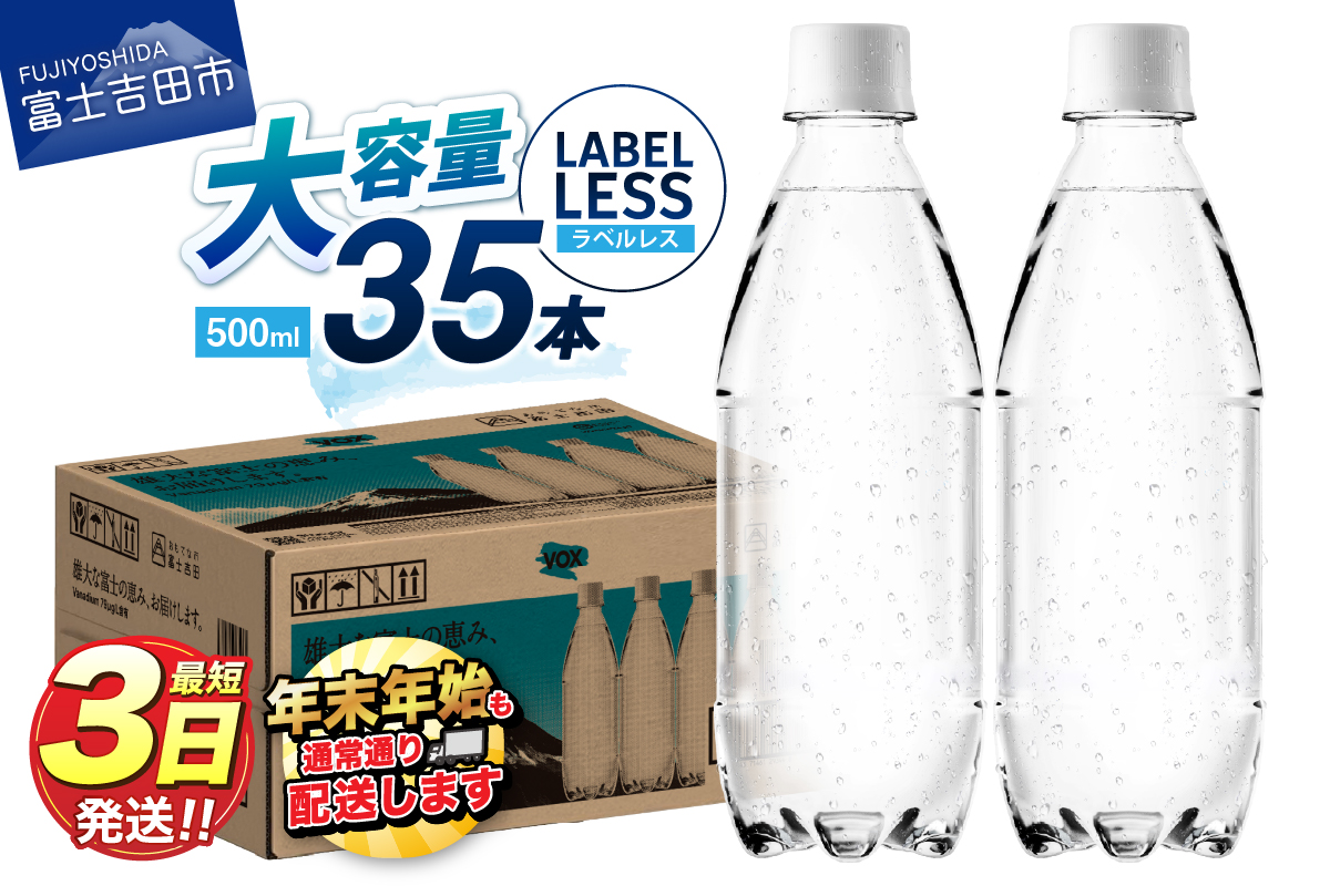 【最短3日発送】VOX ストレート バナジウム 強炭酸水 35本 500ml ラベルレス【富士吉田市限定カートン】