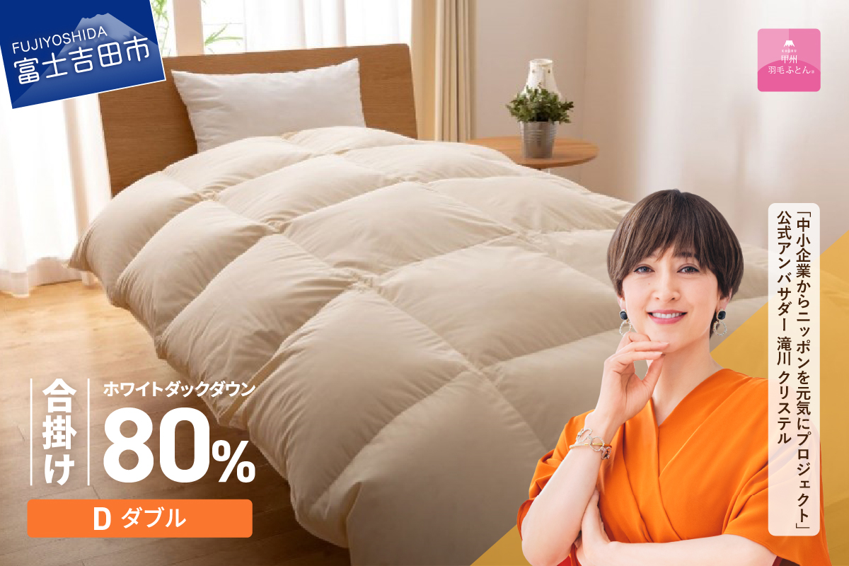 【甲州羽毛ふとん】サステナブルな軽量羽毛合掛け布団（ダブル/アイボリー）