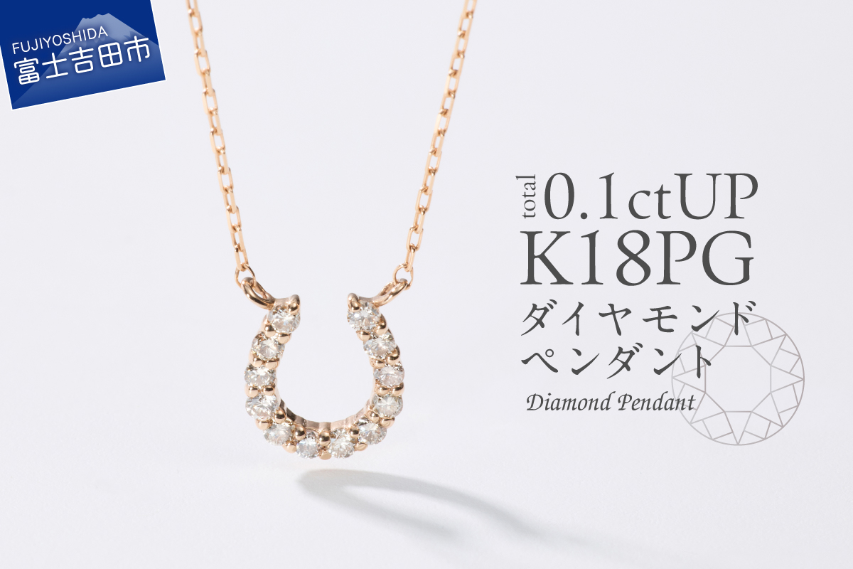 K18ピンクゴールド　馬蹄ダイヤモンドペンダント　MJ-1133