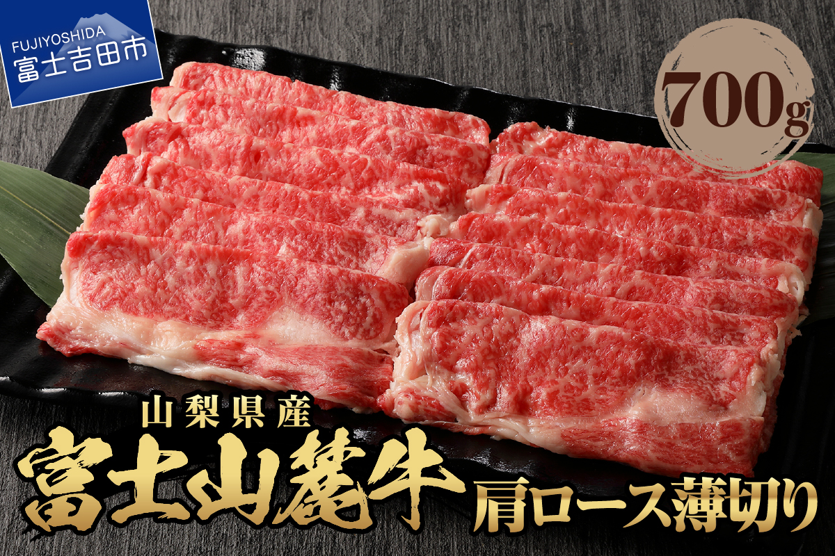 山梨県産　富士山麓牛　肩ロース薄切り 約700g
