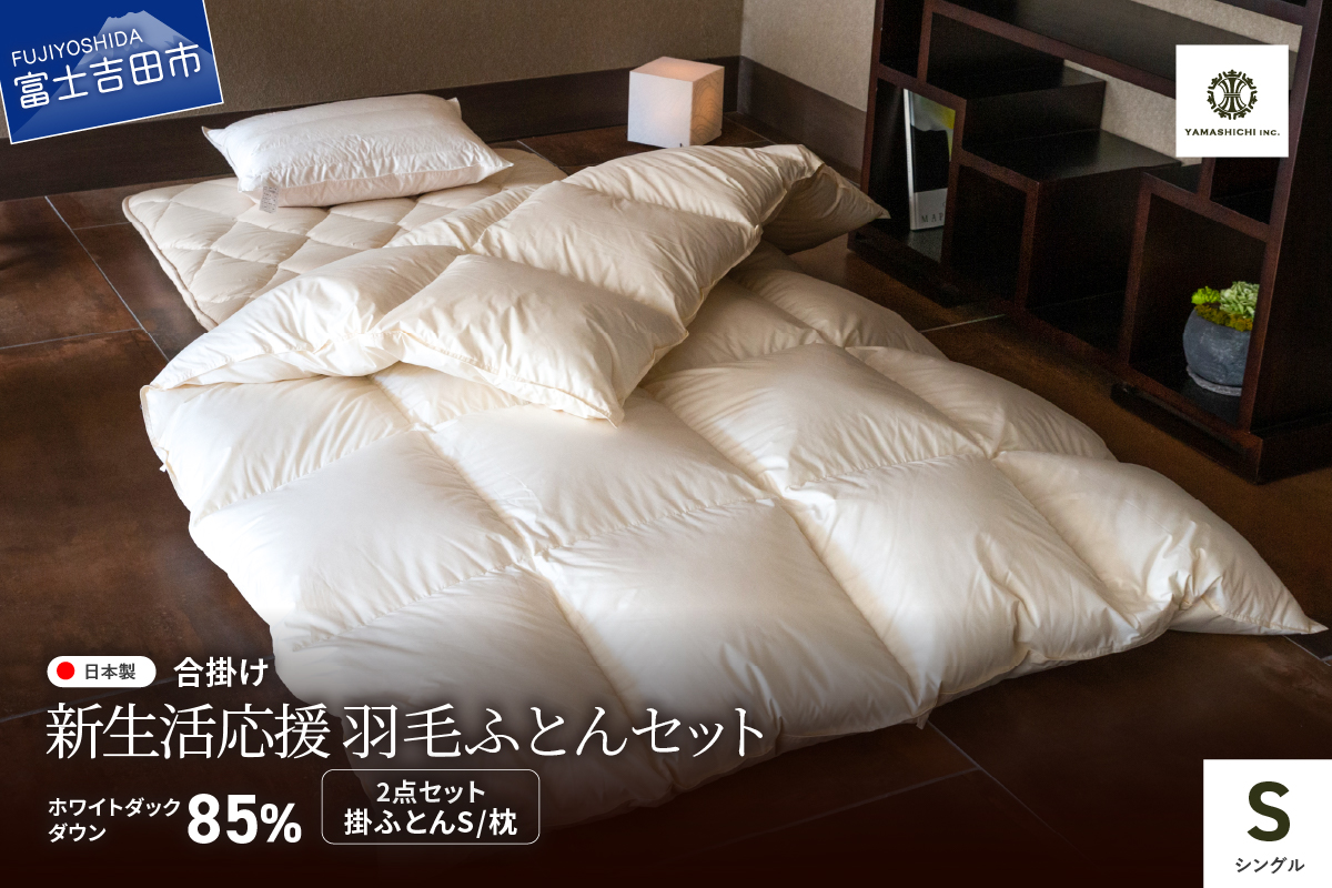 [新生活応援]羽毛合い掛けふとん 枕 2点セット(シングル)