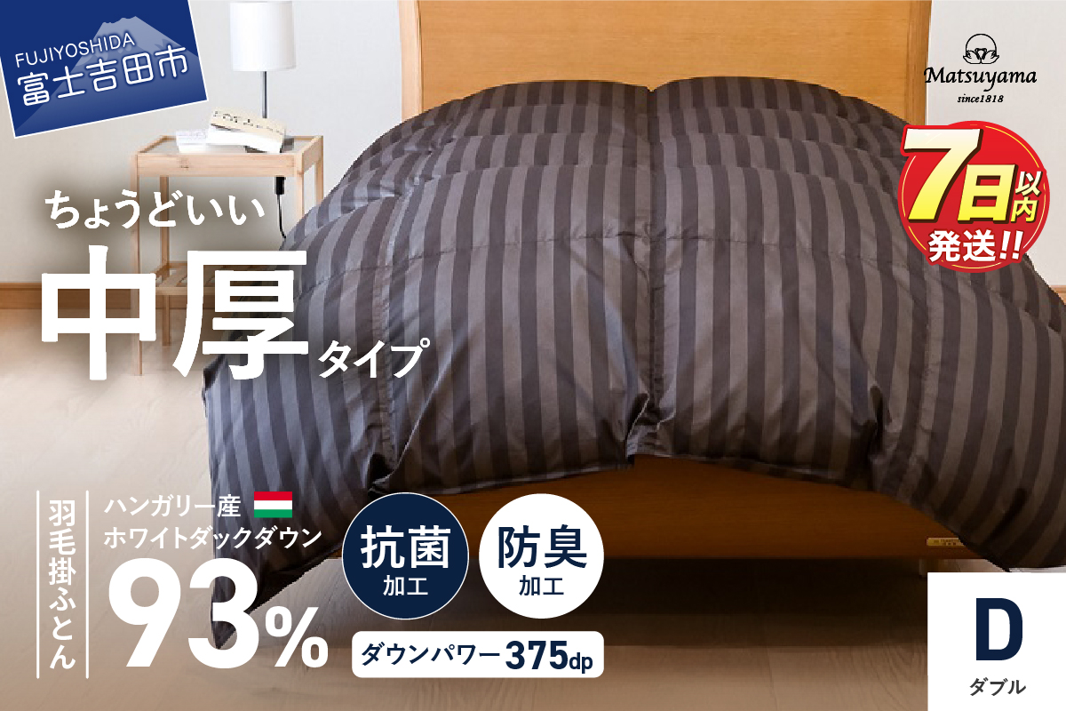 【ダニ忌避率95.9％】ちょうどいい中厚タイプの羽毛布団 ディープブラウン(ダブル)【ホテル仕様】