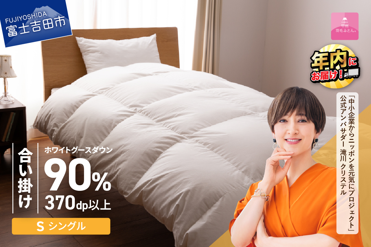 抗菌・抗ウイルス加工羽毛合い掛けふとん（シングル）【甲州羽毛ふとん】