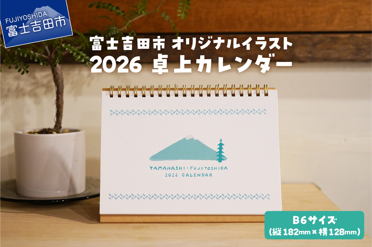 富士吉田市 オリジナルイラスト 2026 卓上カレンダー