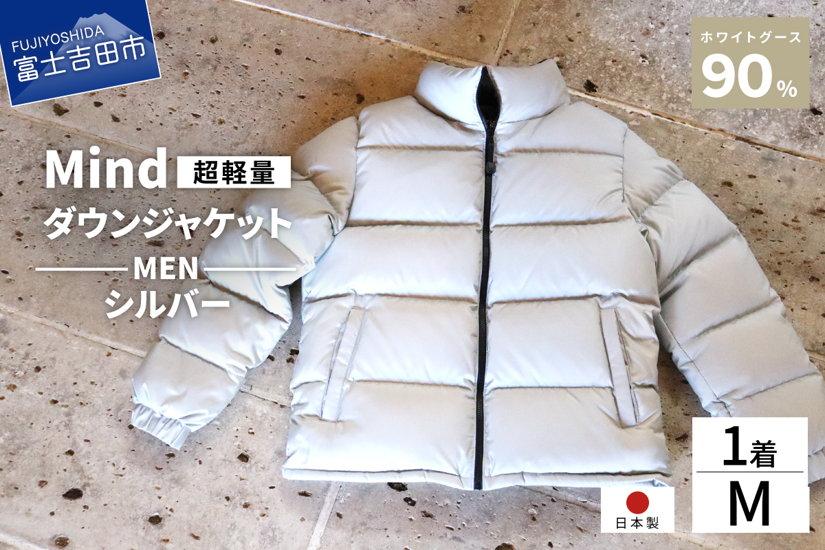 高品質 ダウンジャケット 900フィルパワー メンズ 日本製 Mind 超軽量 羽毛 Mサイズ シルバー