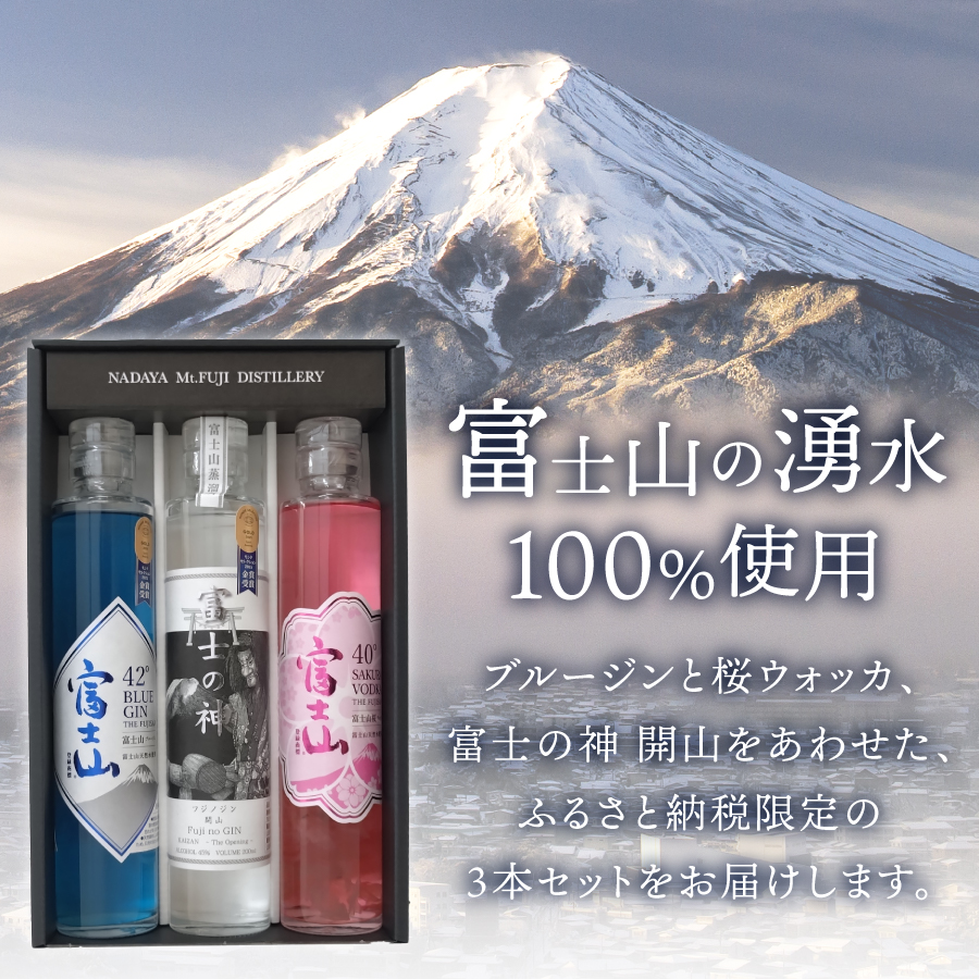 富士山桜ウォッカ＆ブルージン＆富士の神　ギフト箱セット　各200ml