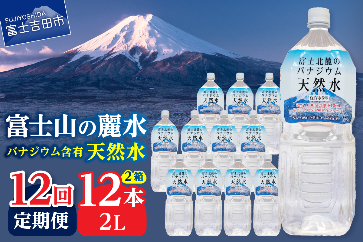 【12か月お届け】富士北麓のバナジウム天然水 2L 12本
