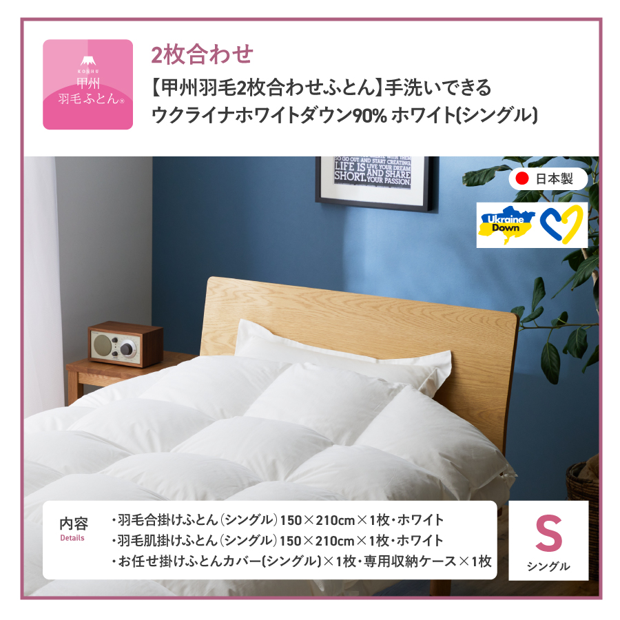 【甲州羽毛2枚合わせふとん】手洗いできるウクライナホワイトダウン90% ホワイト（シングル) ふとんカバー付