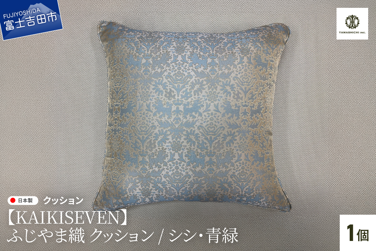【KAIKISEVEN】　ふじやま織 クッション　1個(シシ・青緑)