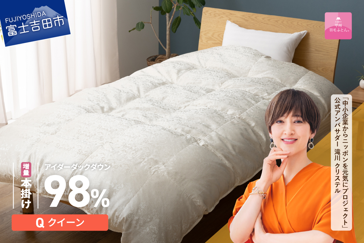 【甲州羽毛ふとん】増量本掛けシルクジャガード手選別アイダーダウン（クイーン）