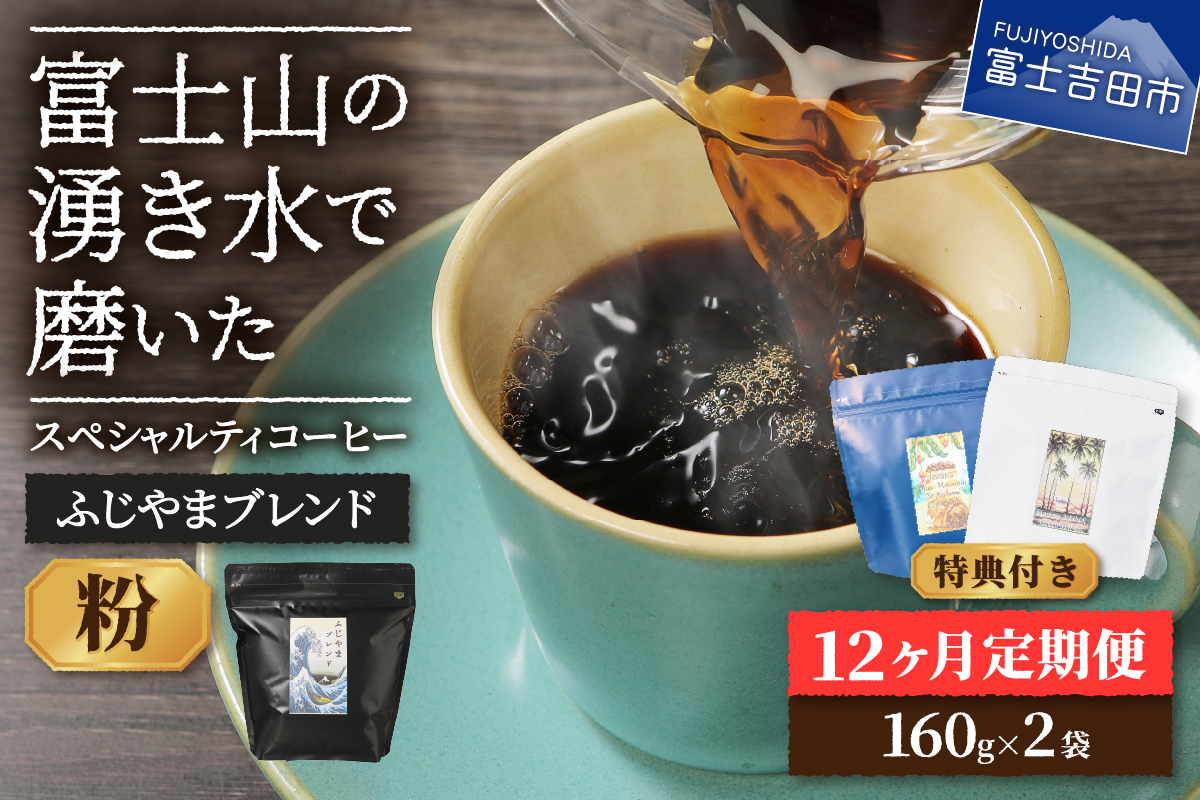 メール便発送「ふじやまブレンド　2個セット」　富士山の湧き水で磨いた スペシャルティコーヒー定期便（粉320g）12ヶ月