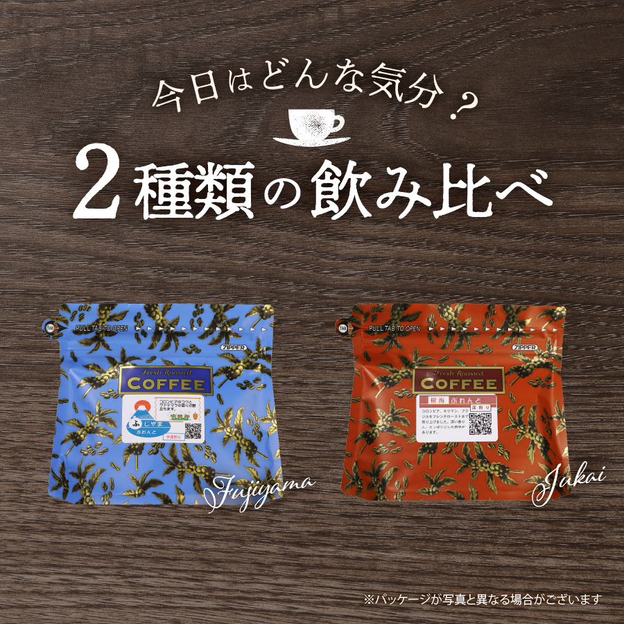 メール便発送【6ヶ月お届け】富士山麓ぶれんど ドリップバッグコーヒー２種セット 定期便