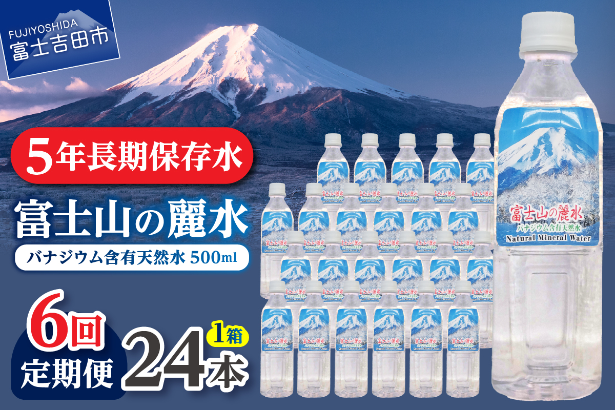 【年6回・隔月お届け】富士山の麗水 500ｍl 24本
