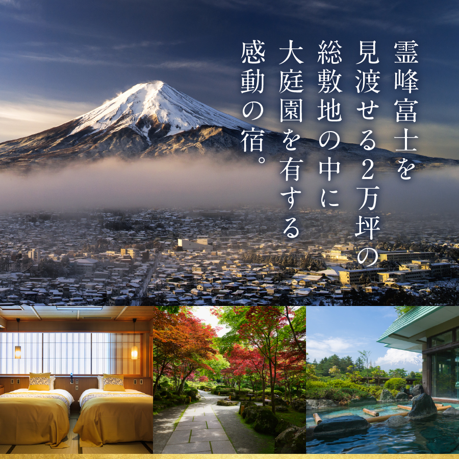 【富士山の見える温泉旅館】ホテル鐘山苑ペア宿泊券　露天風呂付客室「燦里comfort」